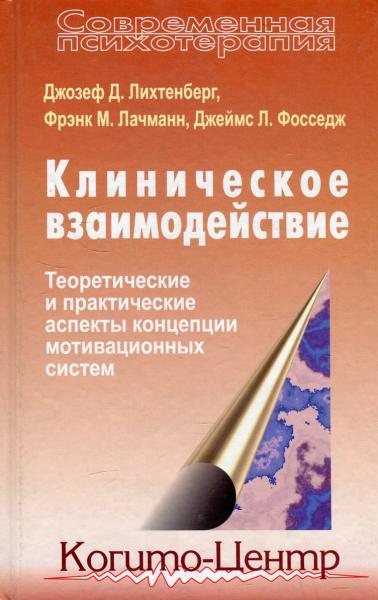 Джозеф Д. Лихтенберг. Клиническое взаимодействие: теоретические и практические аспекты концепции мотивационных систем