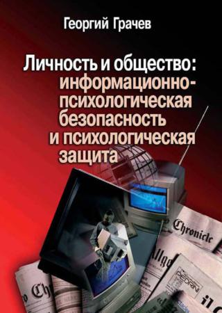 Георгий Грачев. Личность и общество: информационно-психологическая безопасность и психологическая защита