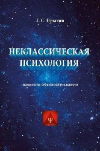 Г.С. Прыгин. Неклассическая психология. Психология субъектной реальности