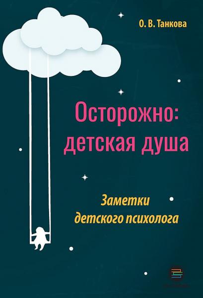 Оксана Танкова. Осторожно: детская душа. Заметки детского психолога