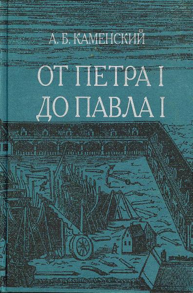 А.Б. Каменский. От Петра I до Павла I: реформы в России XVIII века