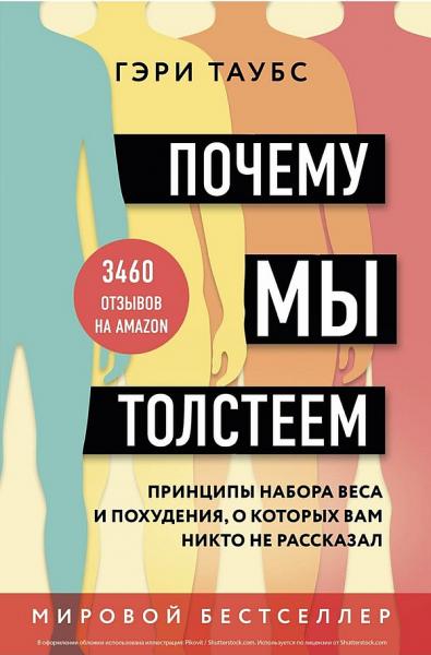 Гэри Таубс. Почему мы толстеем. Принципы набора веса и похудения, о которых вам никто не рассказал