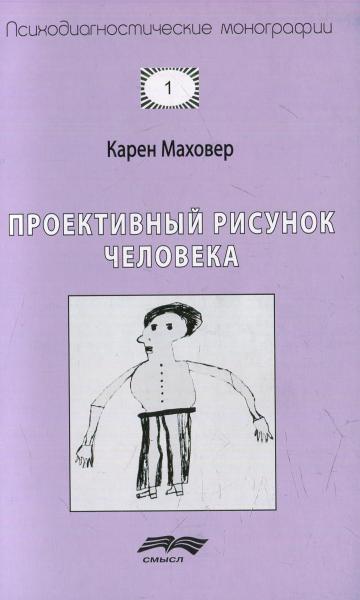 Карен Маховер. Проективный рисунок человека