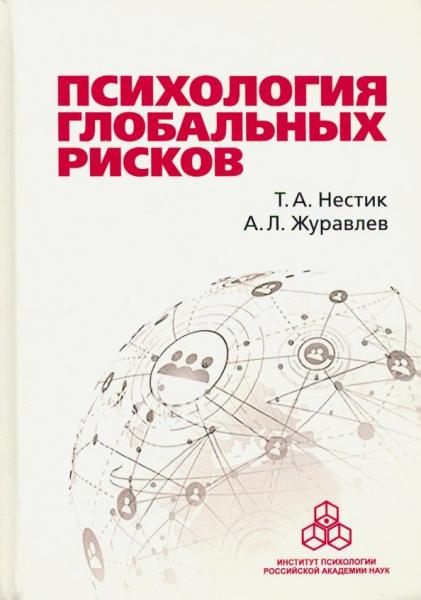 Т.А. Нестик. Психология глобальных рисков