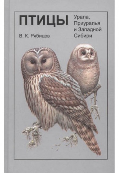 В.К. Рябицев. Птицы Урала, Приуралья и Западной Сибири