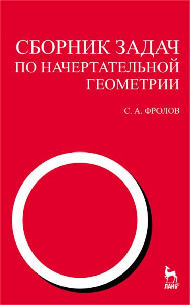 С.А. Фролов. Сборник задач по начертательной геометрии