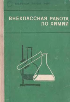 М.Г. Гольдфельд. Внеклассная работа по химии