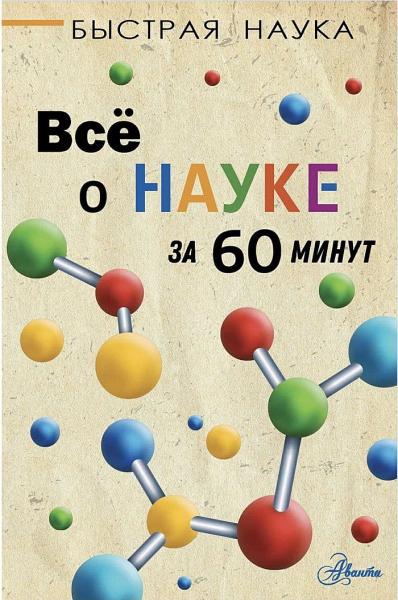 Всё о науке за 60 минут