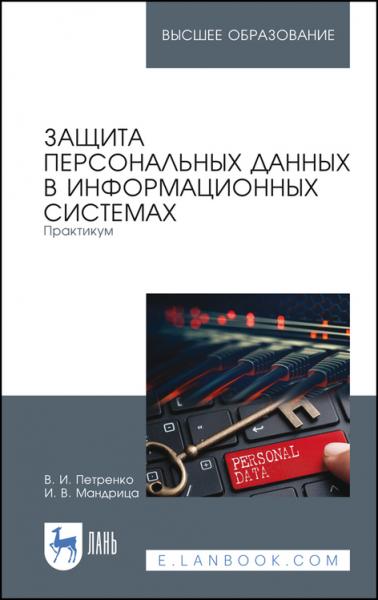 В.И. Петренко. Защита персональных данных в информационных системах. Практикум