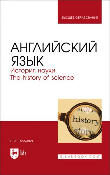 Е.А. Гвоздева. Английский язык. История науки