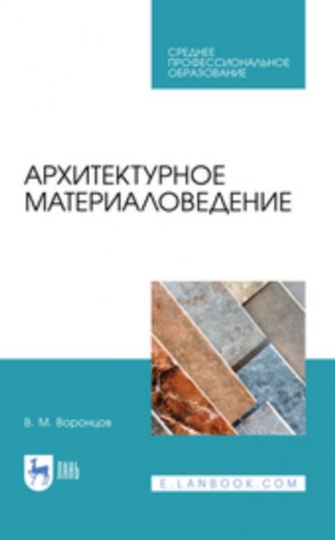 В.М. Воронцов. Архитектурное материаловедение