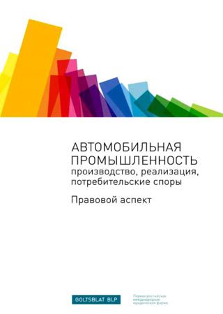 Е. Данилов, И. Шаблинский. Автомобильная промышленность. Производство, реализация, потребительские споры. Правовой аспект