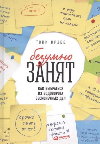 Тонни Крэбб. Безумно занят: как выбраться из водоворота бесконечных дел