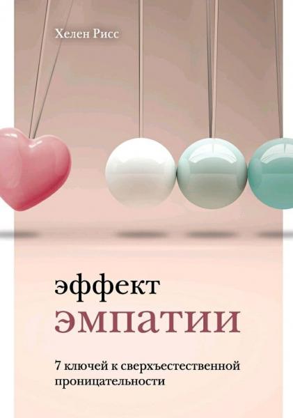 Хелен Рисс. Эффект эмпатии. 7 ключей к сверхъестественной проницательности