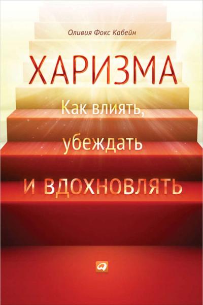 Оливия Фокс Кабейн. Харизма: как влиять, убеждать и вдохновлять