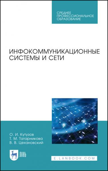 О.И. Кутузов. Инфокоммуникационные системы и сети