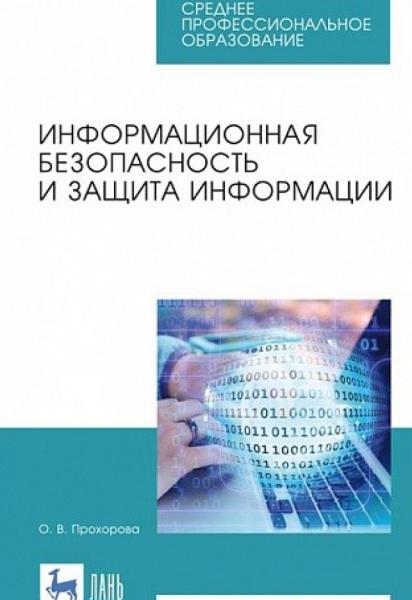 Информационная безопасность и защита информации