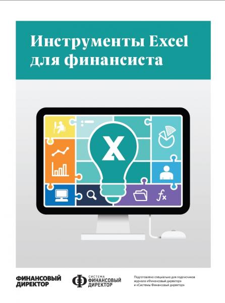 Инструменты Excel для финансиста