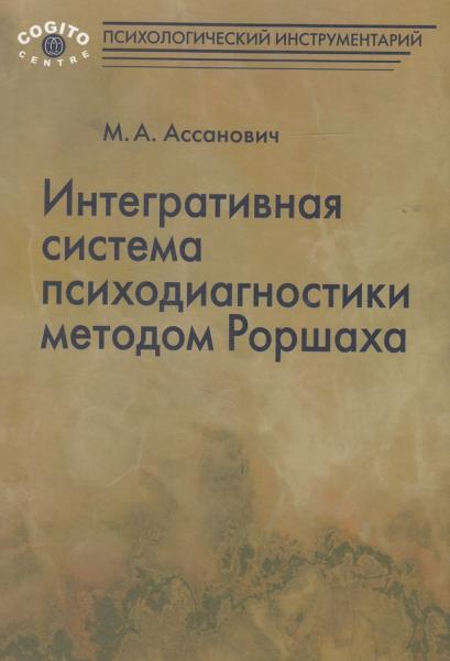 М.А. Ассанович. Интегративная система психодиагностики методом Роршаха