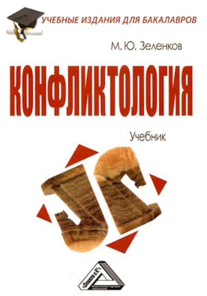 М.Ю. Зеленков. Конфликтология: учебник