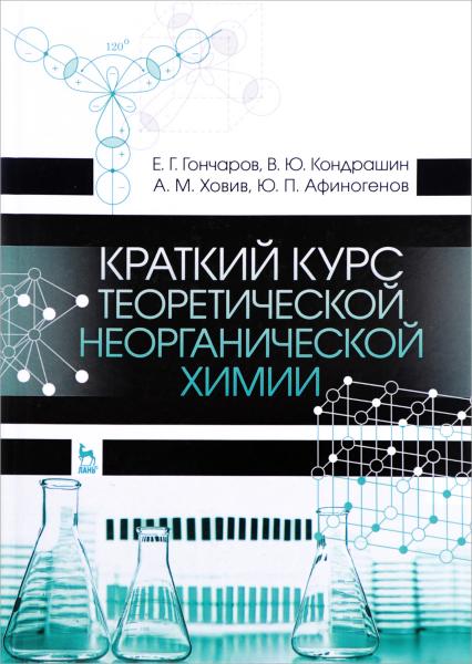 Е.Г. Гончаров. Краткий курс теоретической неорганической химии