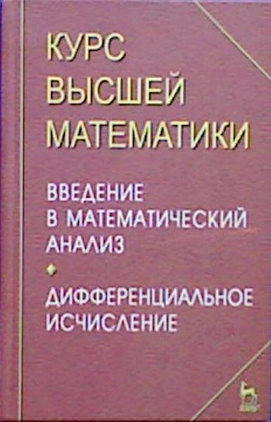 И.М. Петрушко. Курс высшей математики. Введение в математический анализ. Дифференциальное исчисление. Лекции и практикум