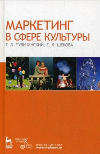 Г.Л. Тульчинский. Маркетинг в сфере культуры