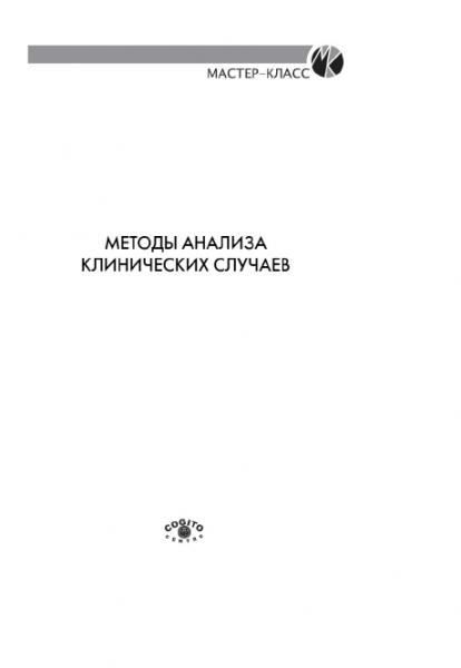 Робин Хиггинс. Методы анализа клинических случаев