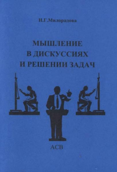 Н.Г. Милорадова. Мышление в дискуссиях и решениях задач