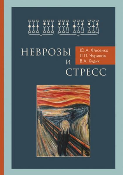 Ю.А. Фесенко. Неврозы и стресс