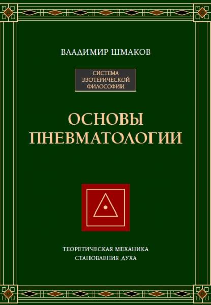 Основы пневматологии. Теоретическая механика становления духа