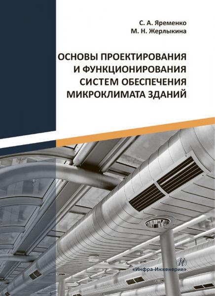 С.А. Яременко. Основы проектирования и функционирования систем обеспечения микроклимата зданий