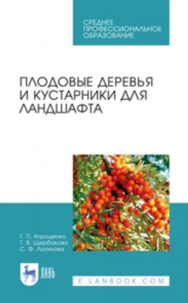 Г.П. Атрощенко. Плодовые деревья и кустарники для ландшафта