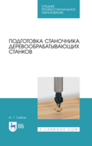 И.Т. Глебов. Подготовка станочника деревообрабатывающих станков