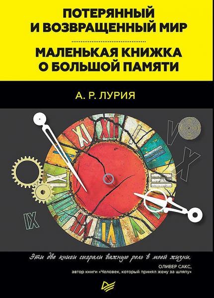 А.Р. Лурия. Потерянный и возвращенный мир. Маленькая книжка о большой памяти