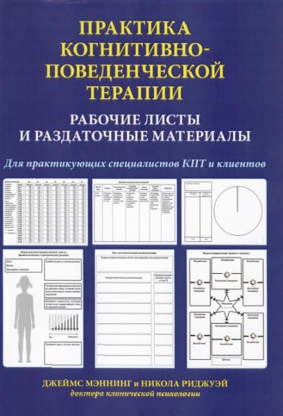 Практика когнитивно-поведенческой терапии