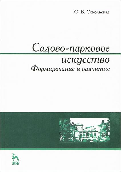 О.Б. Сокольская. Садово-парковое искусство. Формирование и развитие