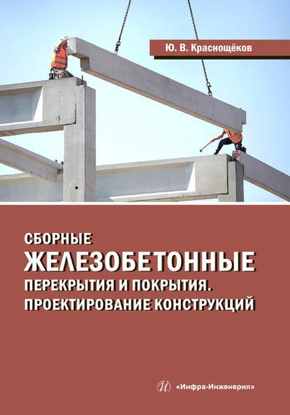 Ю.В. Краснощёков. Сборные железобетонные перекрытия и покрытия