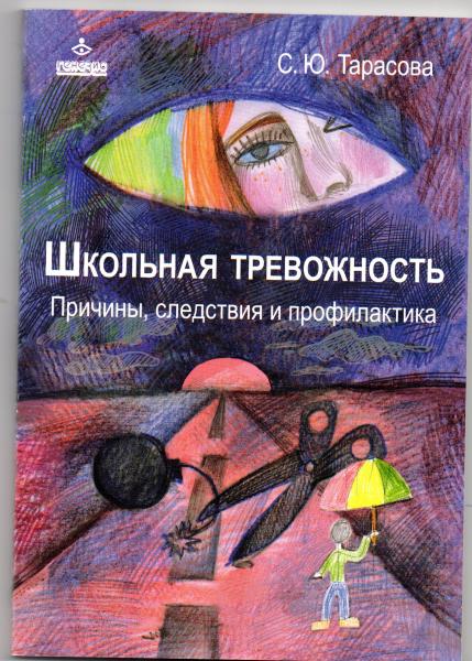 С.Ю. Тарасова. Школьная тревожность. Причины, следствия и профилактика