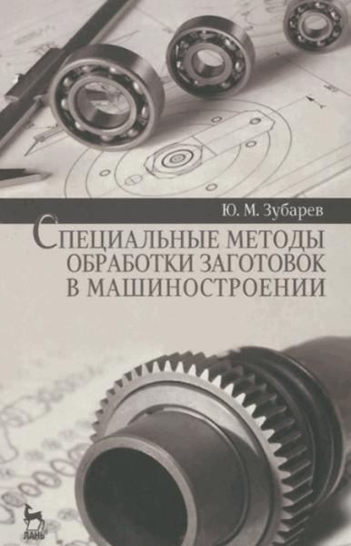 Ю.М. Зубарев. Специальные методы обработки заготовок в машиностроении