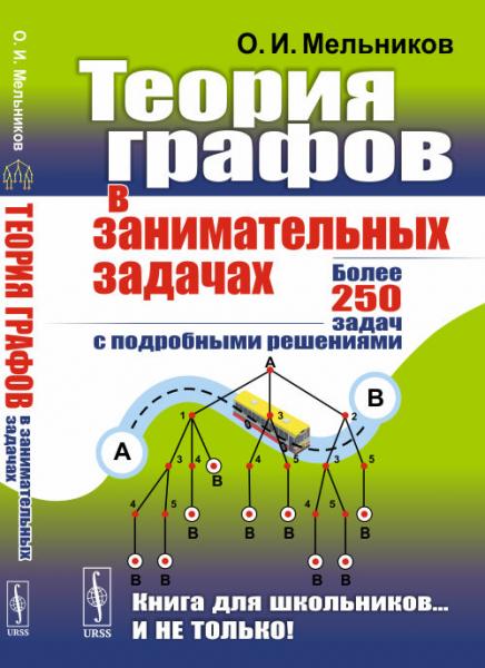 О.И. Мельников. Теория графов в занимательных задачах. Более 250 задач с подробными решениями