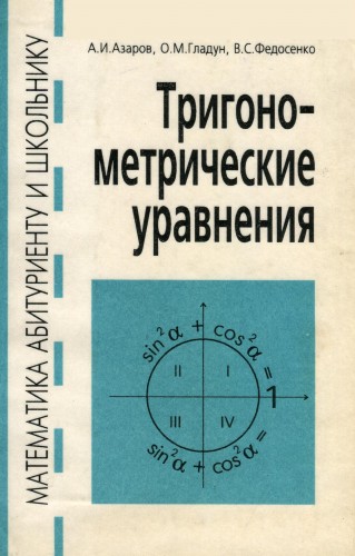 А.И. Азаров. Тригонометрические уравнения