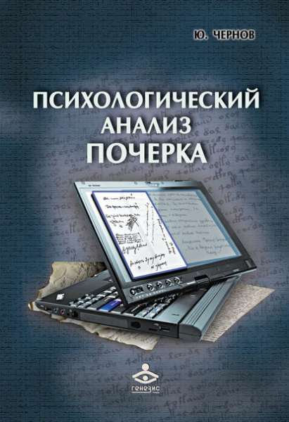 Юрий Чернов. Психологический анализ почерка