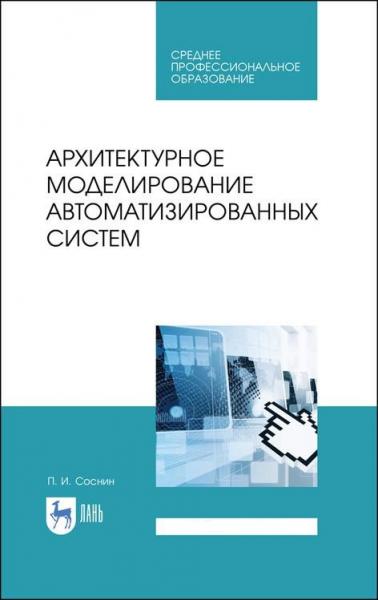 П.И. Соснин. Архитектурное моделирование автоматизированных систем