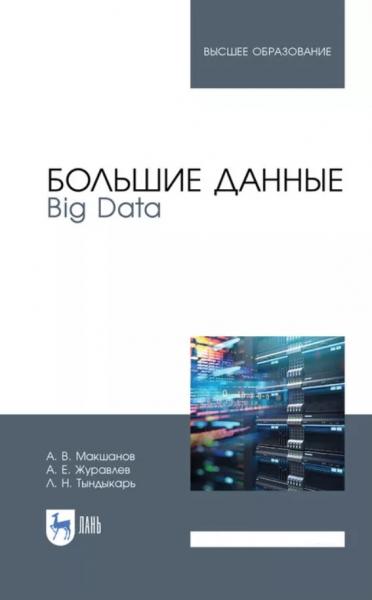 А.В. Макшанов. Большие данные. Big Data