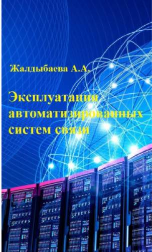 А.А. Жалдыбаева. Эксплуатация автоматизированных систем связи