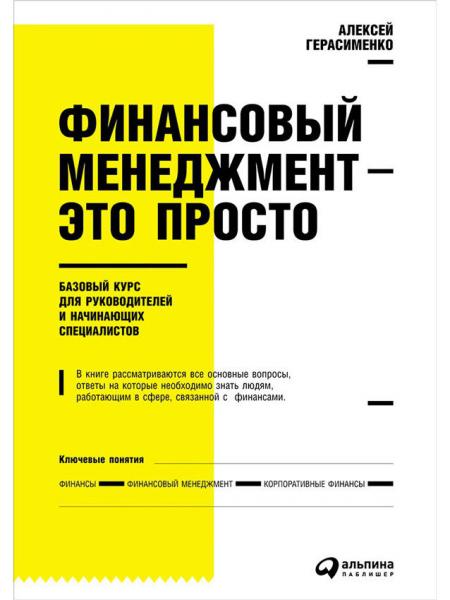 А. Герасименко. Финансовый менеджмент - это просто. Базовый курс для руководителей и начинающих специалистов