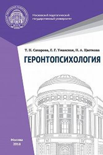 Т.Н. Сахарова. Геронтопсихология. Учебник с практикумом