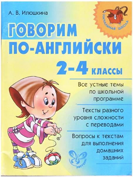 Говорим по-английски. 2 - 4 классы