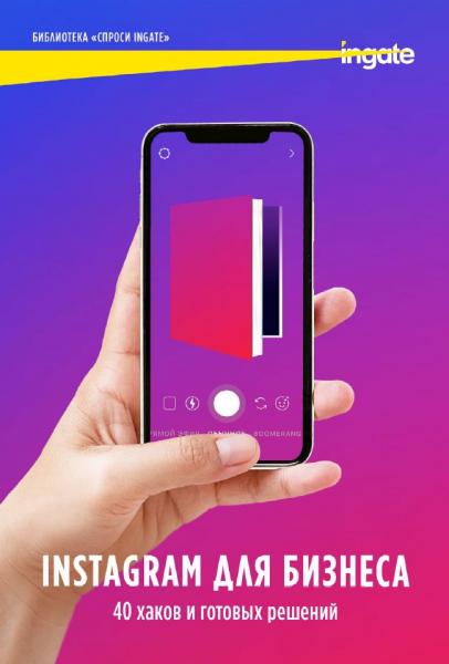Instagram для бизнеса: 40 хаков и готовых решений